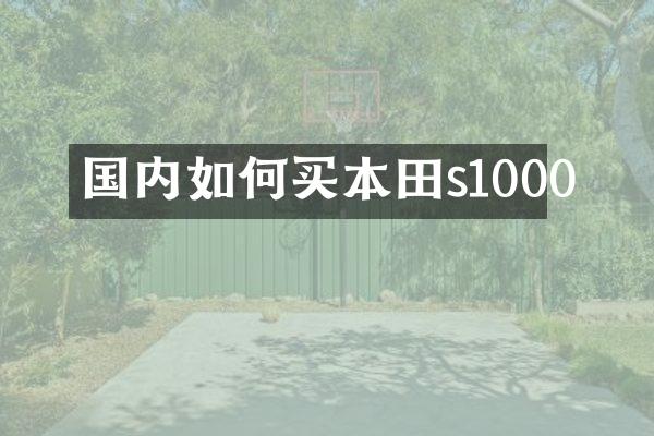 国内如何买本田s1000