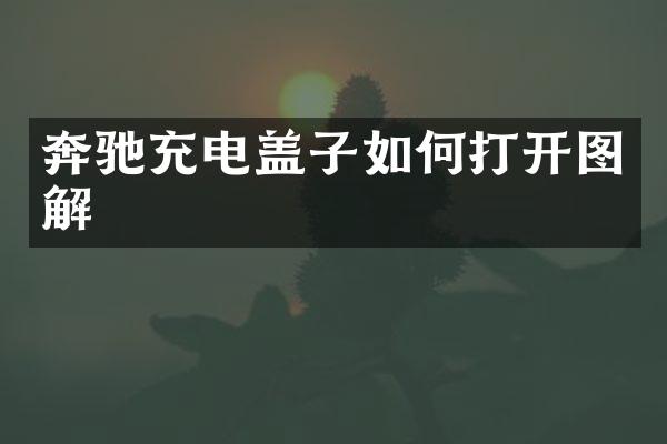 奔驰充电盖子如何打开图解