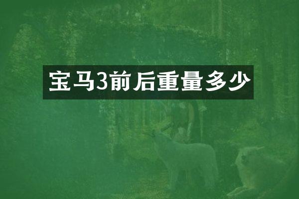 宝马3前后重量多少