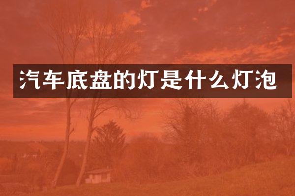 汽车底盘的灯是什么灯泡