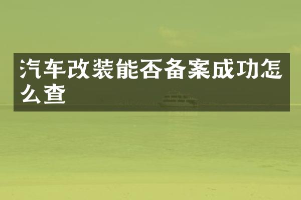 汽车改装能否备案成功怎么查