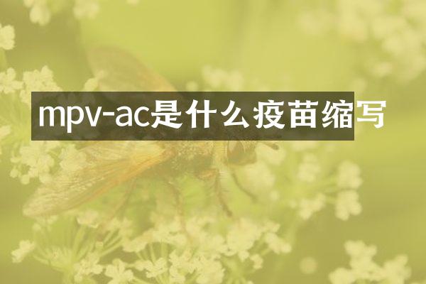 mpv-ac是什么疫苗缩写