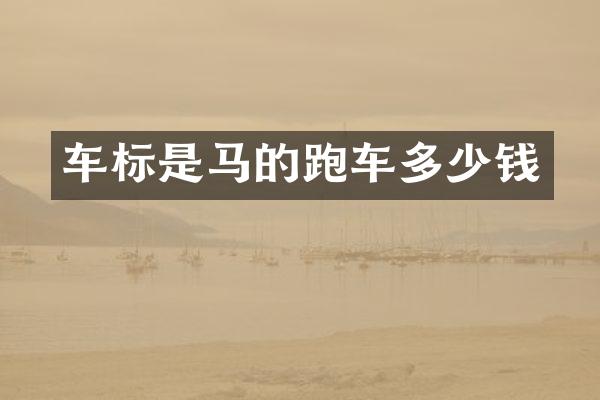 车标是马的跑车多少钱