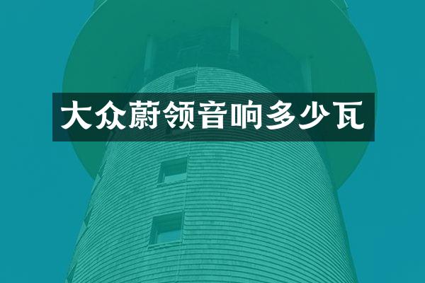大众蔚领音响多少瓦