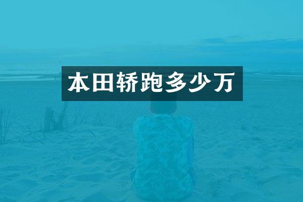 本田轿跑多少万