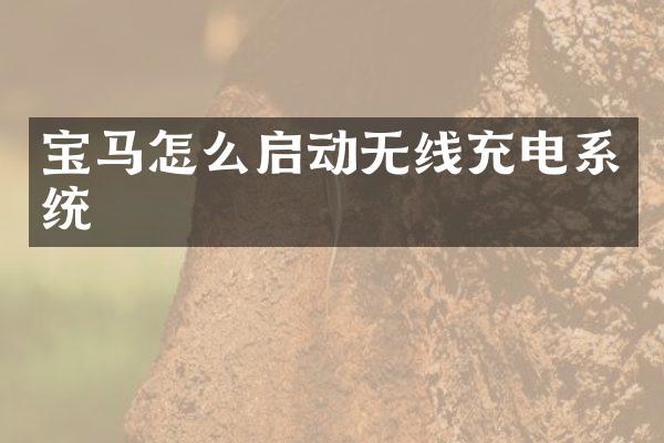 宝马怎么启动无线充电系统