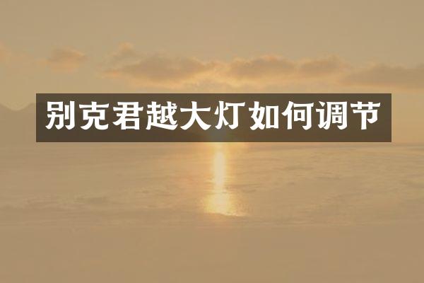 别克君越大灯如何调节