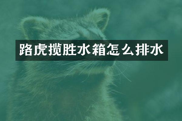 路虎揽胜水箱怎么排水