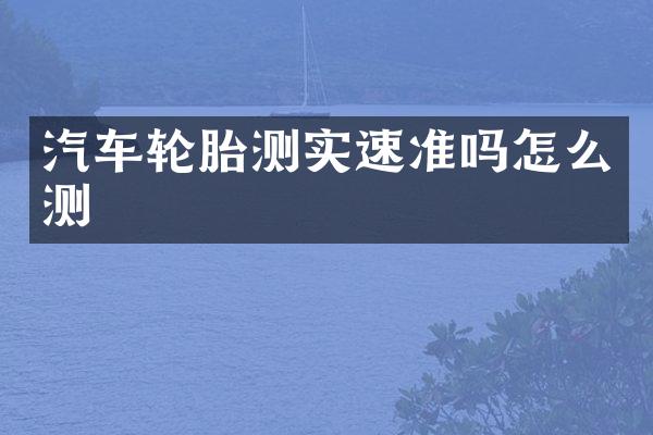 汽车轮胎测实速准吗怎么测