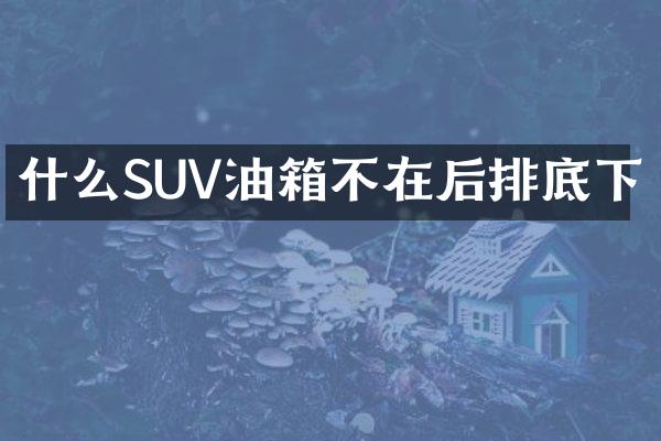 什么SUV油箱不在后排底下