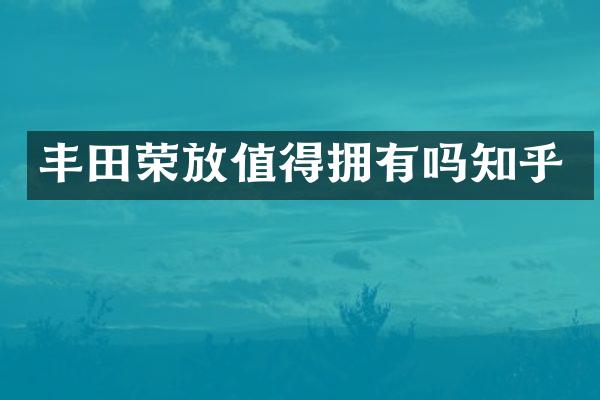 丰田荣放值得拥有吗知乎