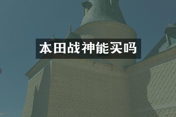 本田战神能买吗