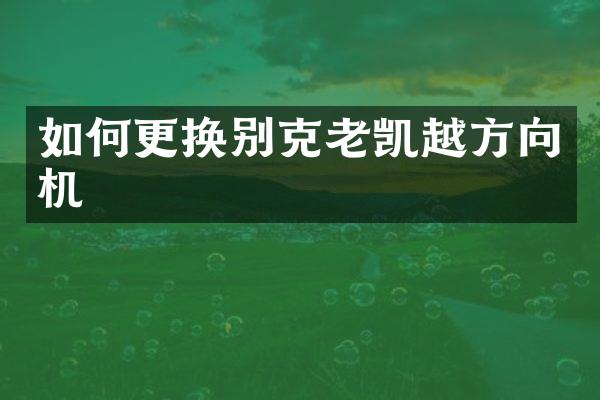 如何更换别克老凯越方向机