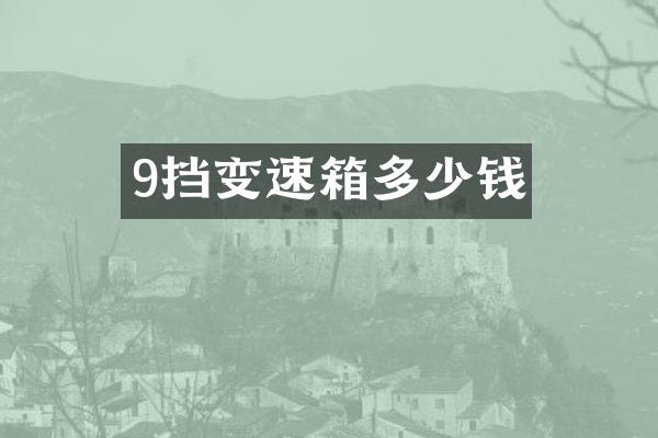 9挡变速箱多少钱