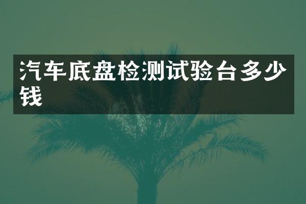 汽车底盘检测试验台多少钱