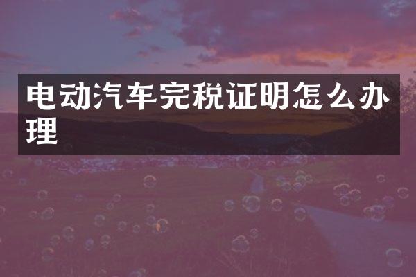 电动汽车完税证明怎么办理