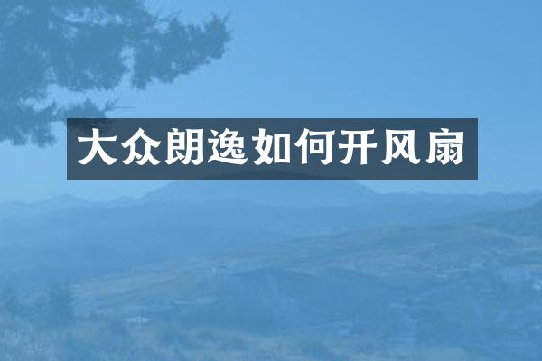 大众朗逸如何开风扇
