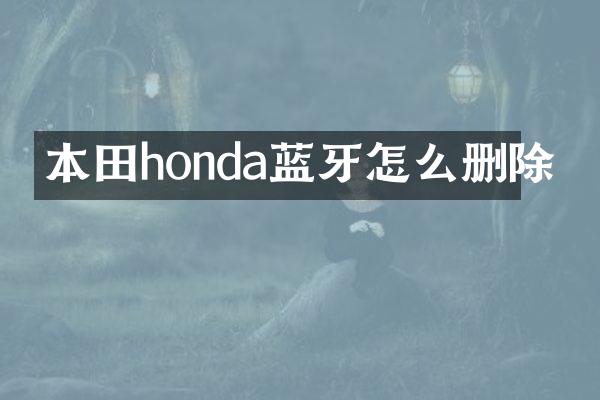 本田honda蓝牙怎么删除