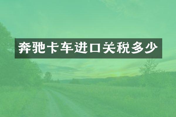 奔驰卡车进口关税多少