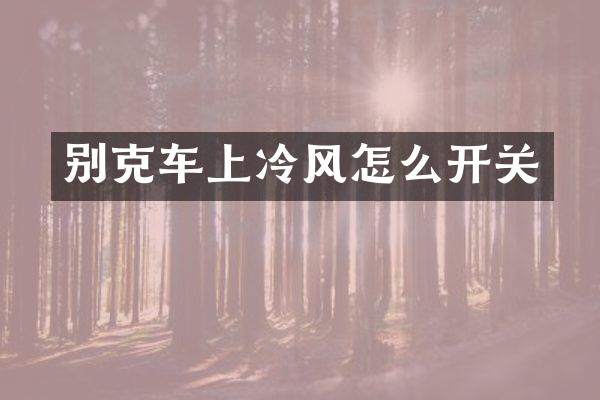 别克车上冷风怎么开关