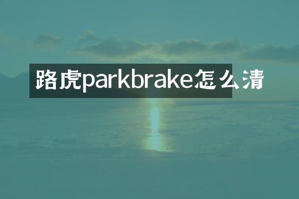 路虎parkbrake怎么清