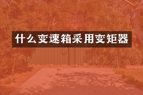 什么变速箱采用变矩器