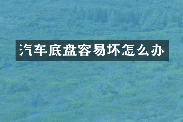 汽车底盘容易坏怎么办