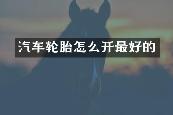 汽车轮胎怎么开最好的