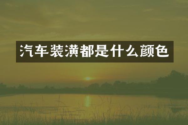 汽车装潢都是什么颜色