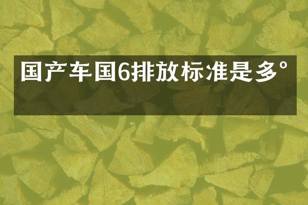 国产车国6排放标准是多少