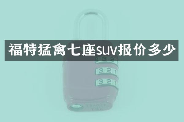 福特猛禽七座suv报价多少