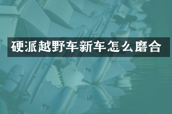 硬派越野车新车怎么磨合