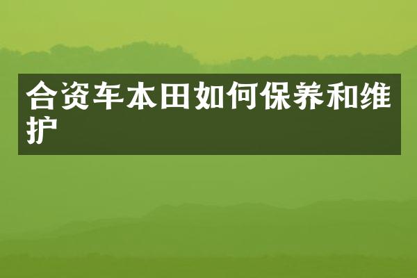 合资车本田如何保养和维护
