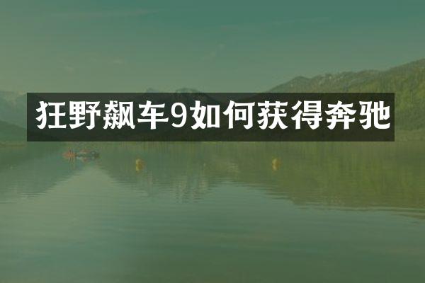 狂野飙车9如何获得奔驰
