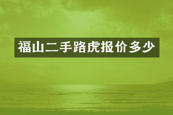 福山二手路虎报价多少