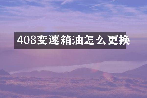 408变速箱油怎么更换