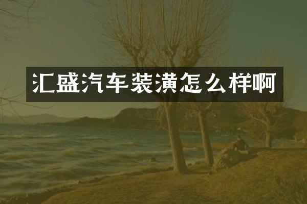 汇盛汽车装潢怎么样啊