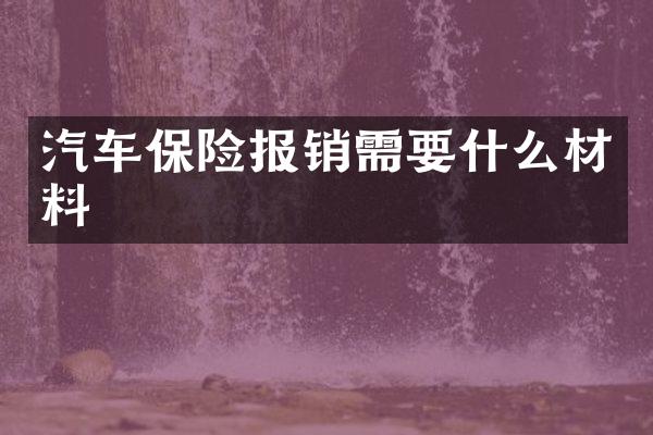 汽车保险报销需要什么材料