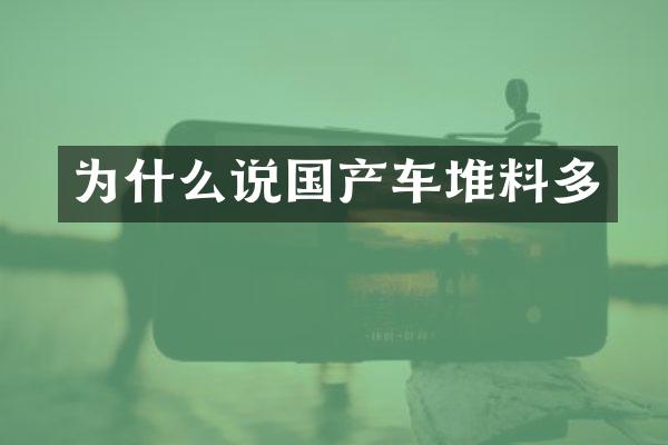 为什么说国产车堆料多