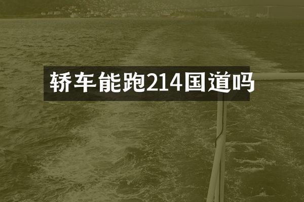 轿车能跑214国道吗