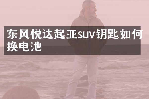 东风悦达起亚suv钥匙如何换电池