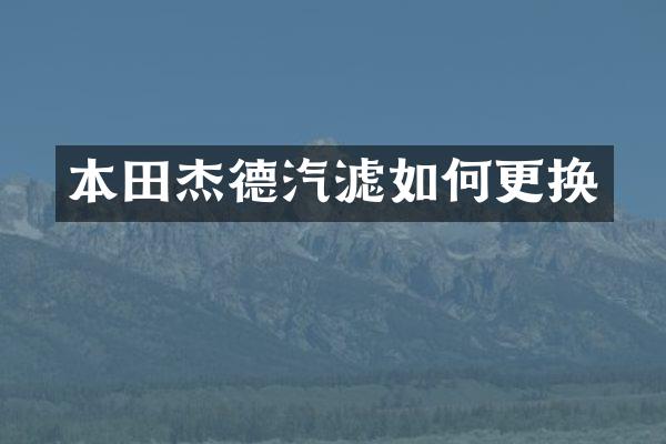 本田杰德汽滤如何更换