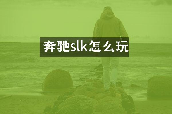 奔驰slk怎么玩