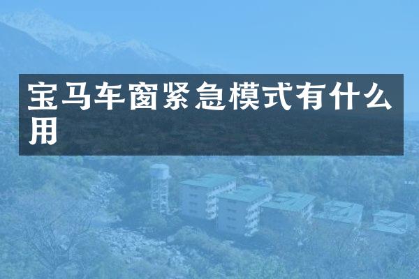 宝马车窗紧急模式有什么用