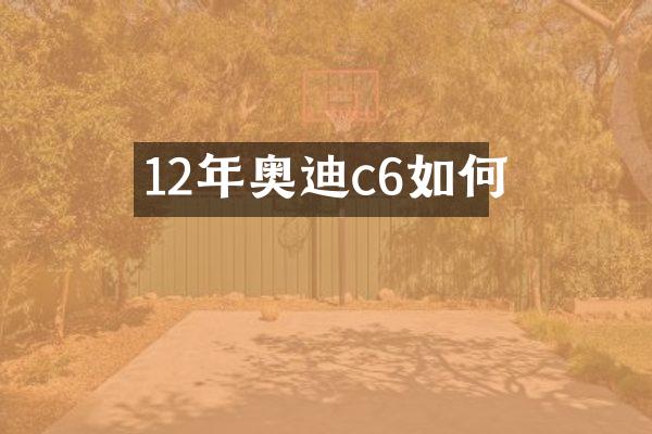 12年奥迪c6如何