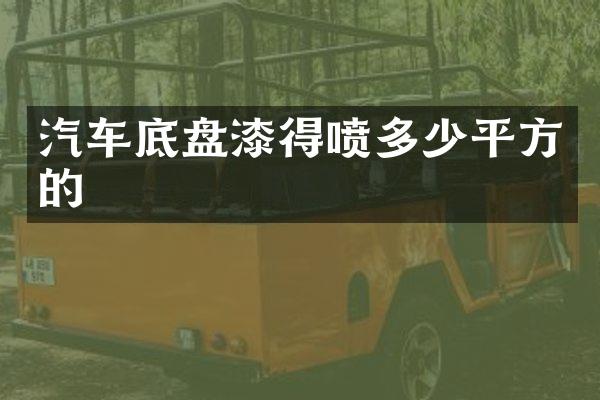 汽车底盘漆得喷多少平方的