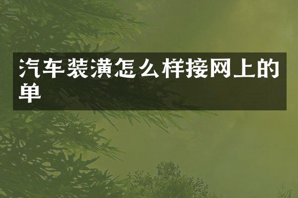 汽车装潢怎么样接网上的单