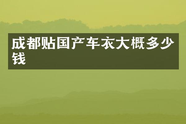 成都贴国产车衣大概多少钱