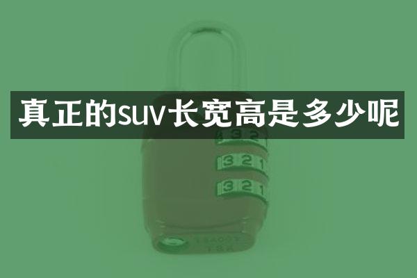 真正的suv长宽高是多少呢