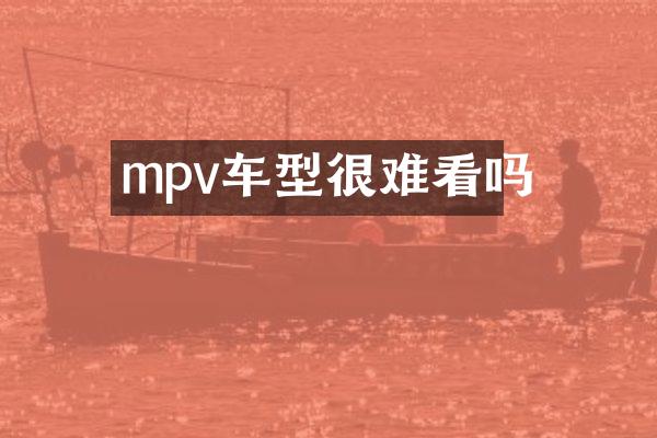 mpv车型很难看吗